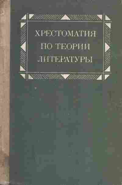 Книга Хрестоматия по теории литературы Пособие для студентов, 11-10232, Баград.рф